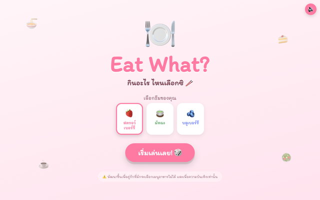 ภาพหน้าเว็บ Eat What?