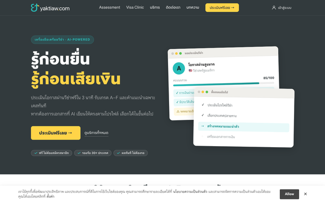 ภาพหน้าเว็บ Yaktiaw - ประเมินผลก่อนสมัครวีซ่าจริง