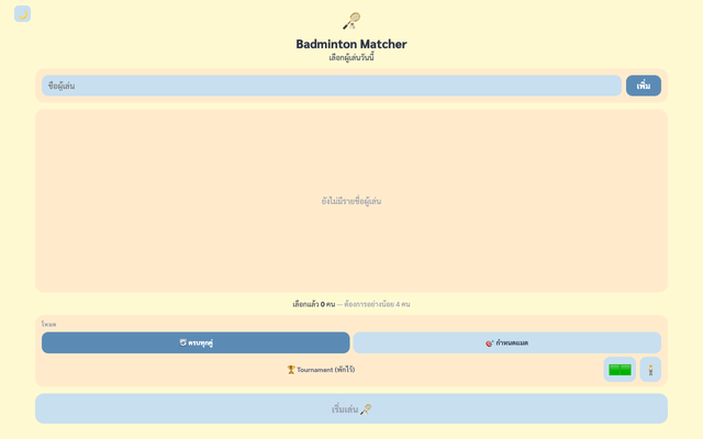 ภาพหน้าเว็บ Badminton Matcher