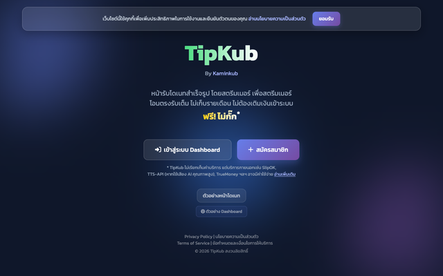 ภาพหน้าเว็บ TipKub - สร้างหน้าโดเนทสำหรับสตรีมเมอร์