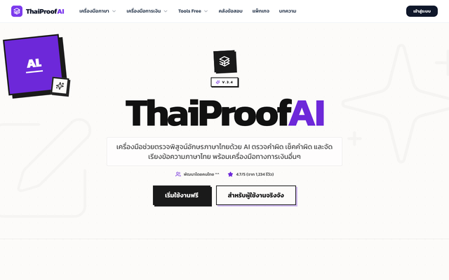 ภาพหน้าเว็บ ThaiProofAI - ตรวจคำผิด เช็คคำผิด และจัดเรียงข้อความภาษาไทย
